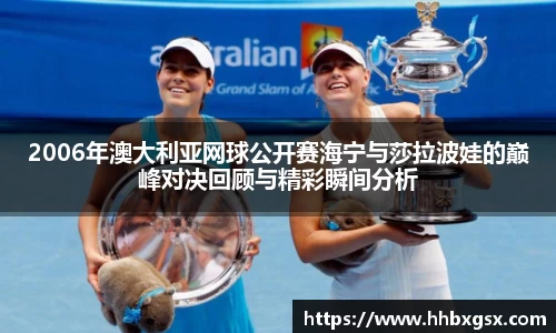 2006年澳大利亚网球公开赛海宁与莎拉波娃的巅峰对决回顾与精彩瞬间分析