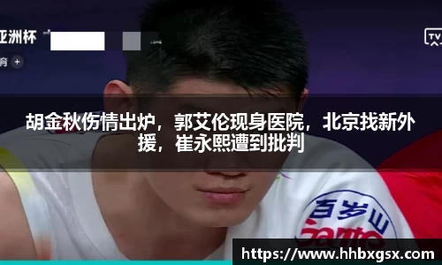 胡金秋伤情出炉，郭艾伦现身医院，北京找新外援，崔永熙遭到批判