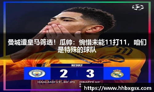 曼城遭皇马筛选！瓜帅：惋惜未能11打11，咱们是特殊的球队