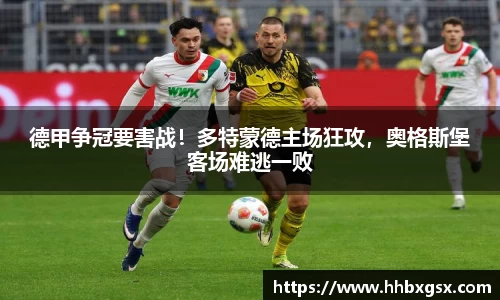 德甲争冠要害战！多特蒙德主场狂攻，奥格斯堡客场难逃一败
