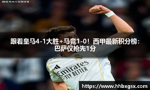 跟着皇马4-1大胜+马竞1-0！西甲最新积分榜：巴萨仅抢先1分