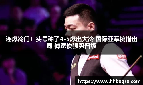 连爆冷门！头号种子4-5爆出大冷 国际亚军惋惜出局 傅家俊强势晋级