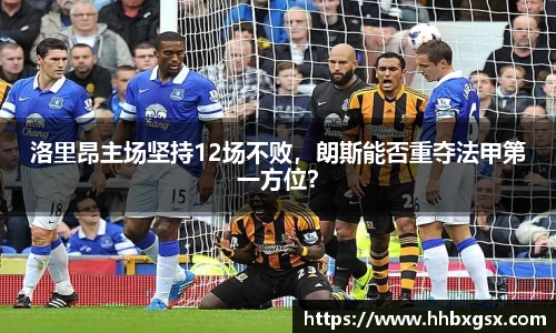 洛里昂主场坚持12场不败，朗斯能否重夺法甲第一方位？