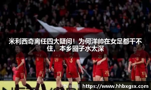 米利西奇离任四大疑问！为何洋帅在女足都干不住，本乡圈子水太深