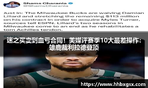 迷之买卖到血亏合同！美媒评赛季10大最差操作：雄鹿裁利拉德登顶