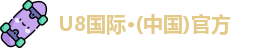 U8国际